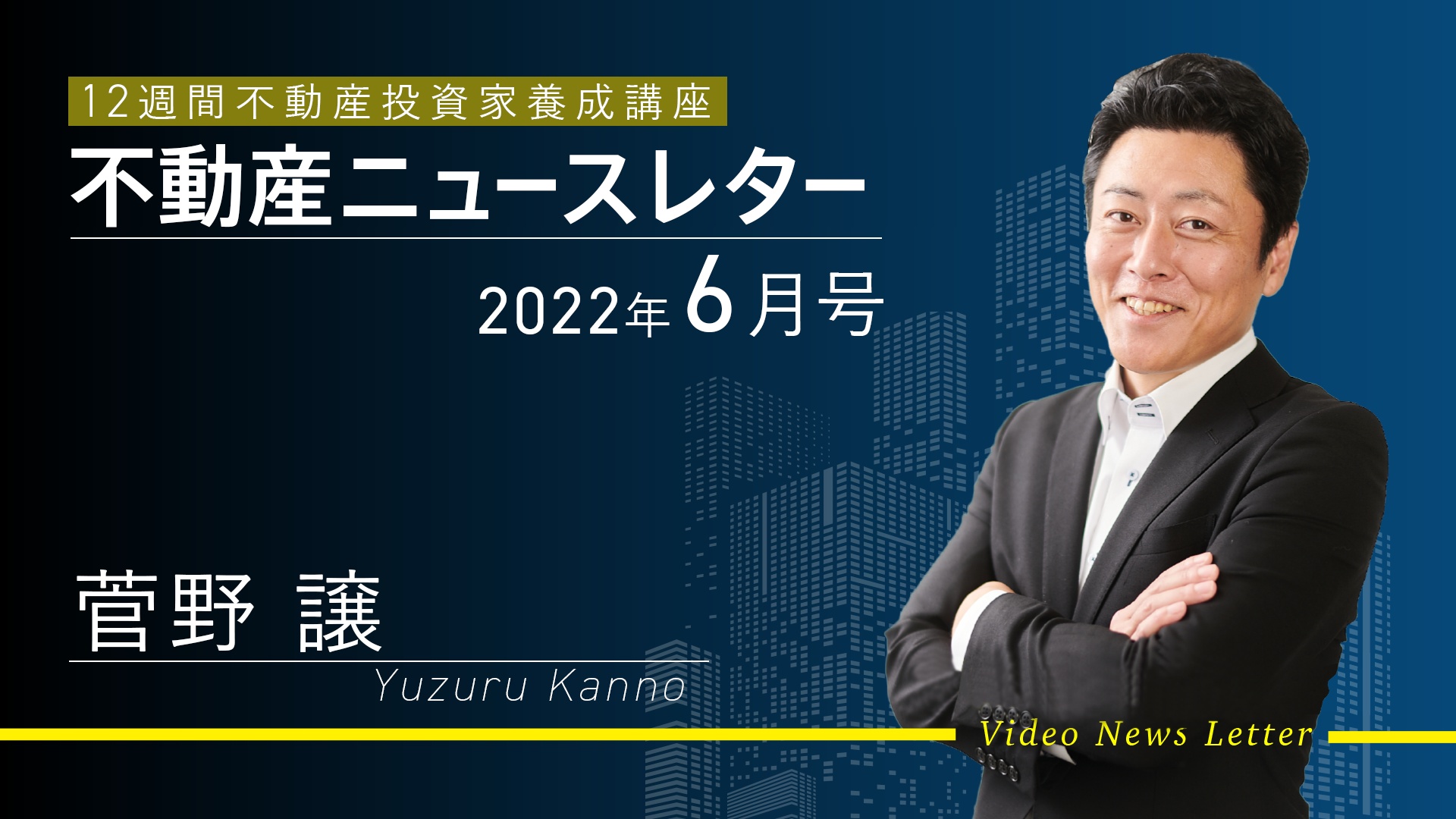 廃墟不動産投資家、1day 養成講座ファイナル 2022年10月号｜12週間 不動産投資家養成講座 フォローアップ編