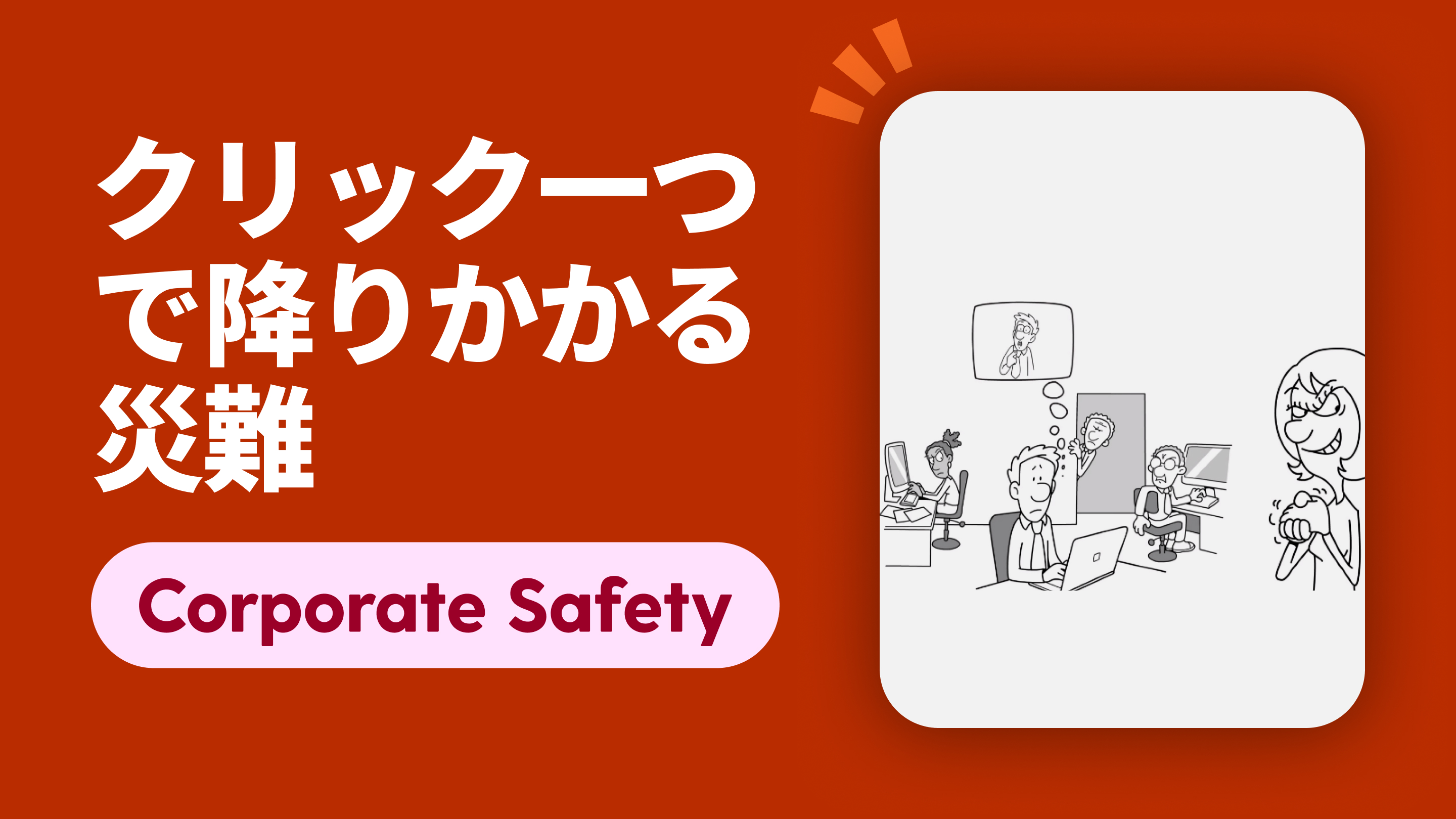 クリック一つで降りかかる災難