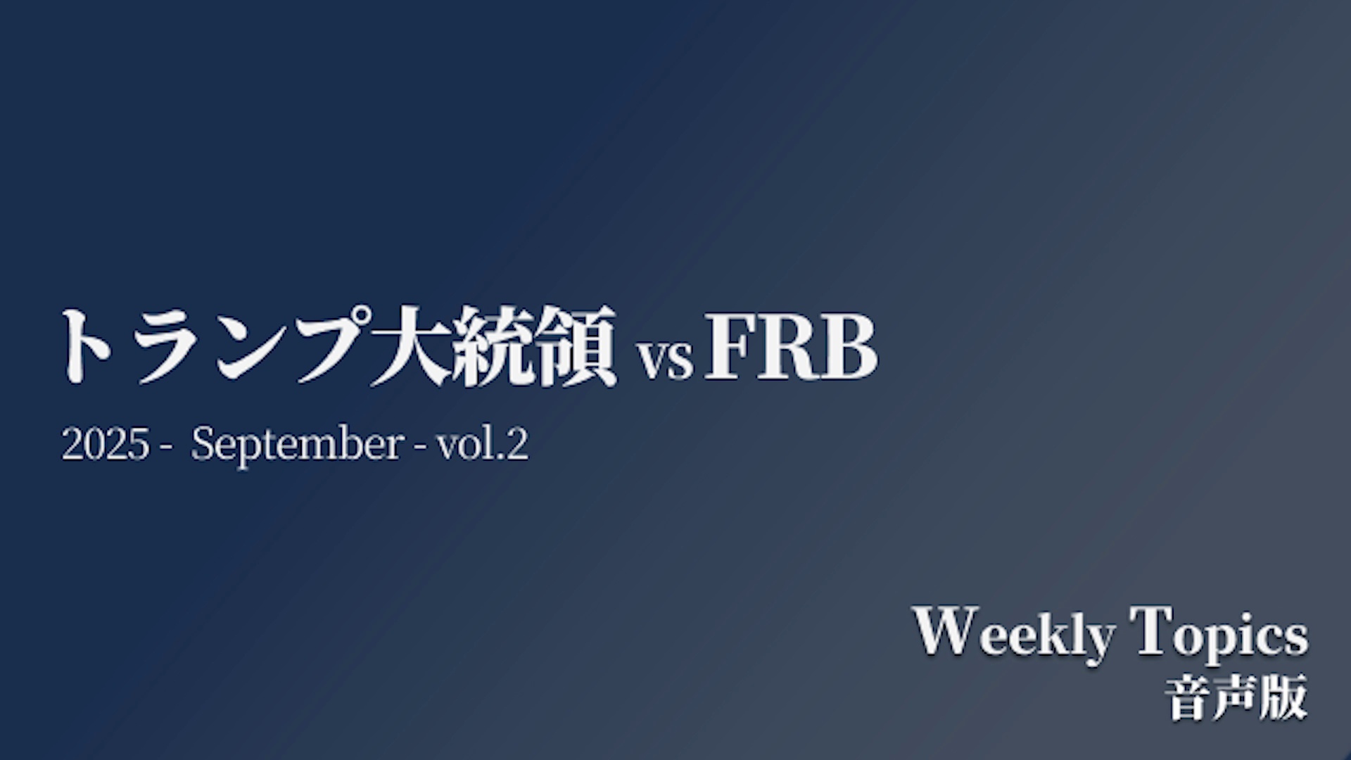 2025年9月 第2週「トランプ大統領、連邦準備制度理事会に『君はクビだ！』」｜American Insider Report ｜ダイレクトアカデミー