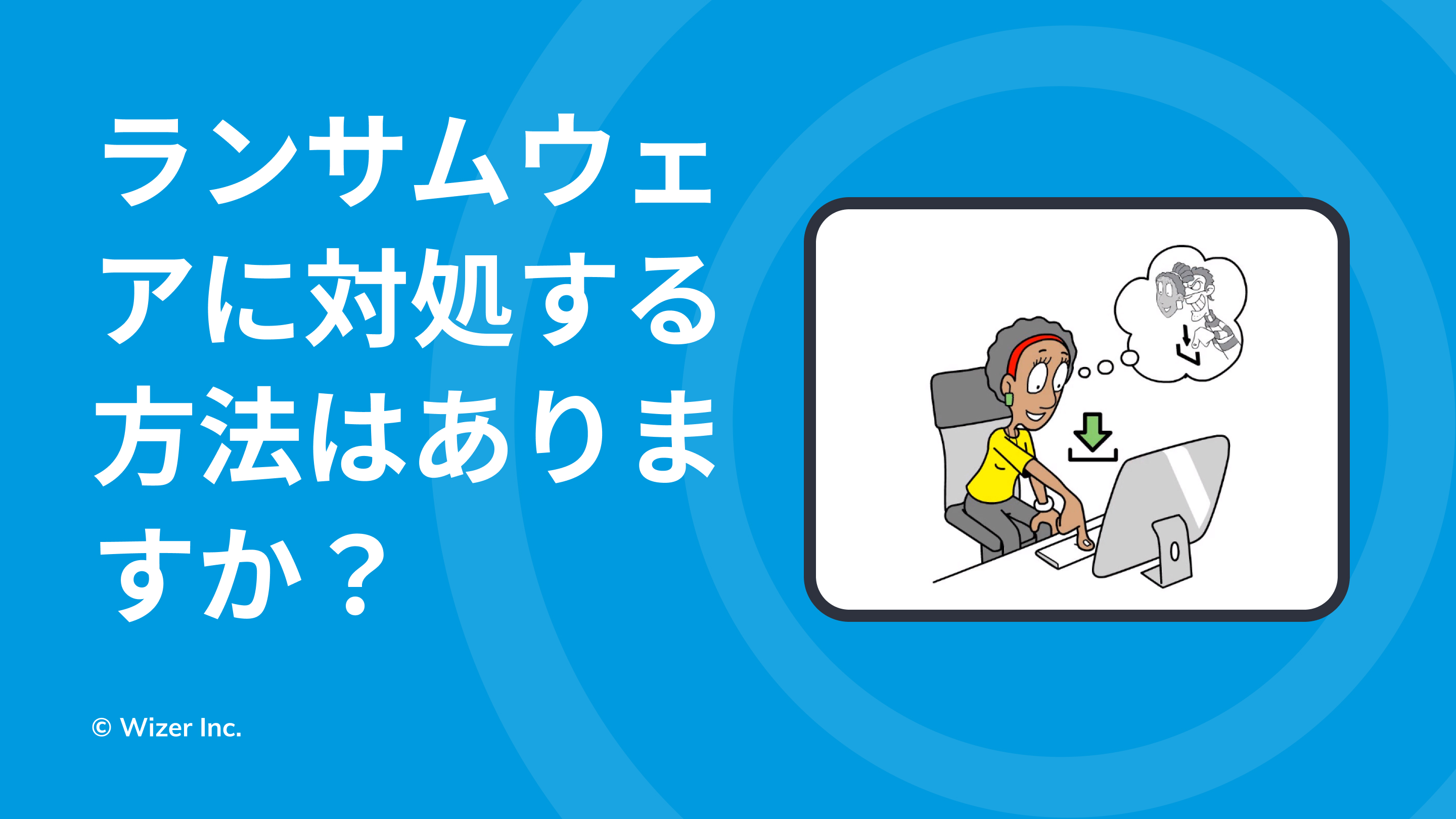 ランサムウェアに対処する方法はありますか？