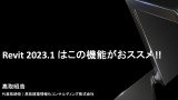 高取塾 - Revit 2023.1 はこの機能がおススメ !!
