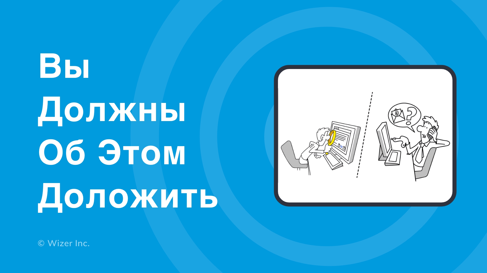 Вы должны об этом доложить