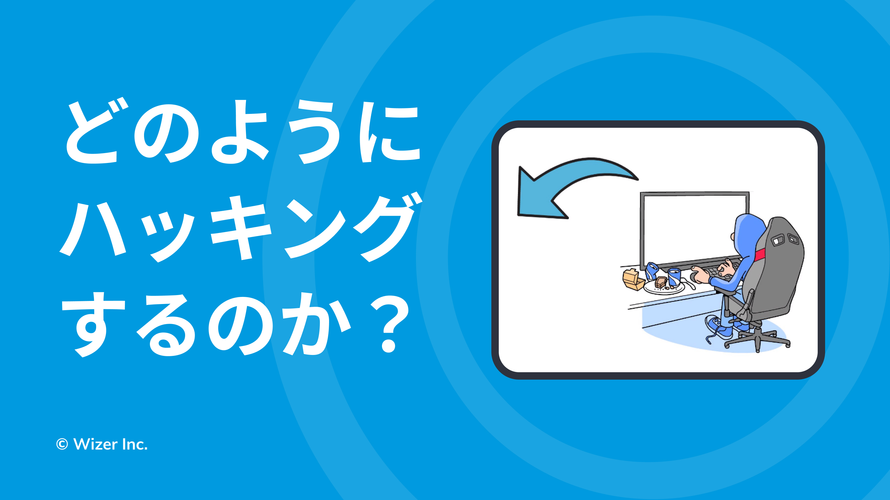どのようにハッキングするのか？