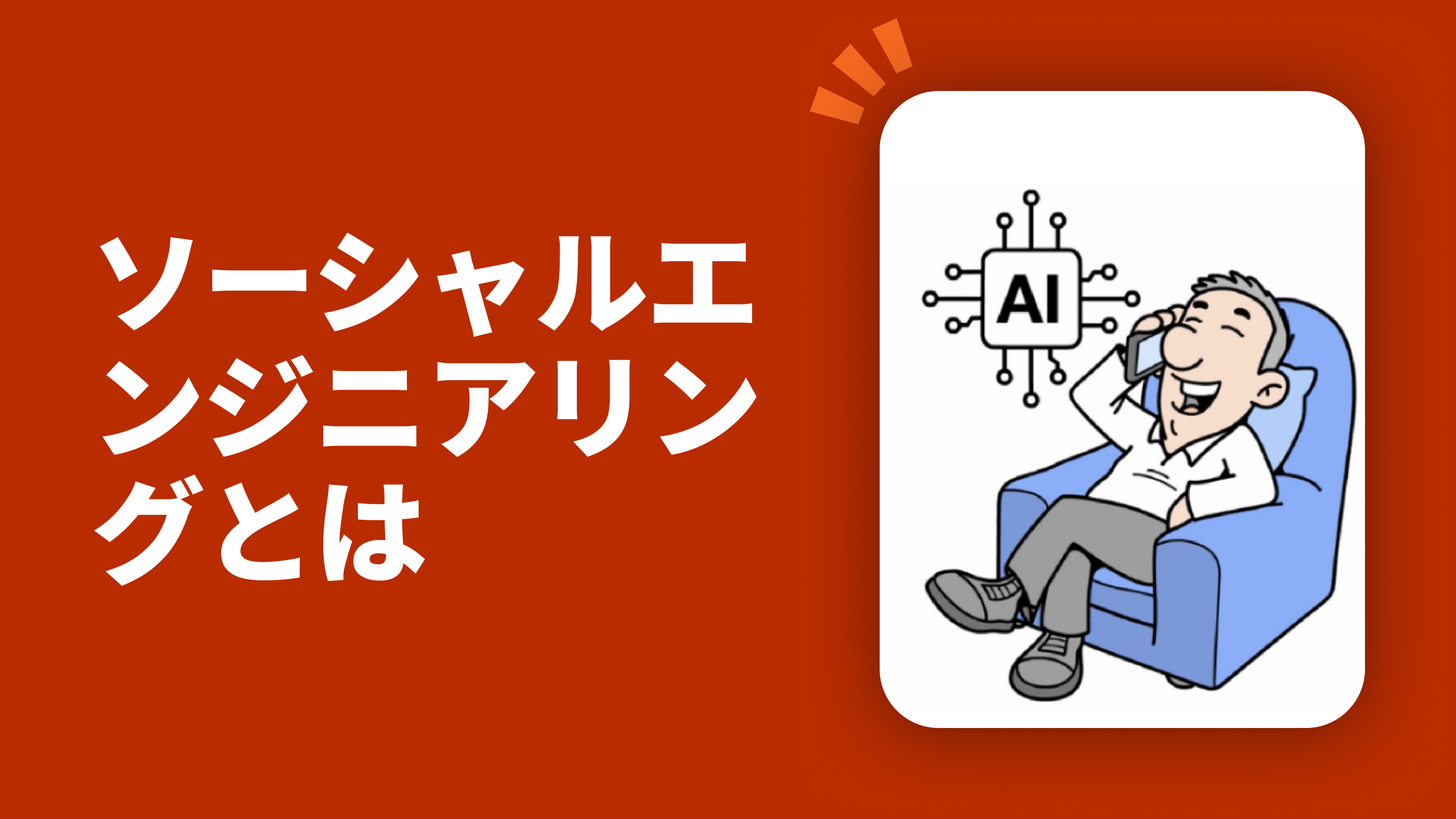 ソーシャルエンジニアリングとは