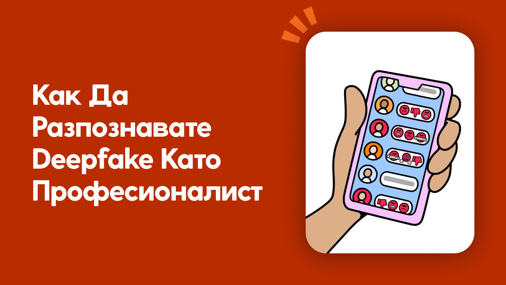 Как да разпознавате Deepfake като професионалист