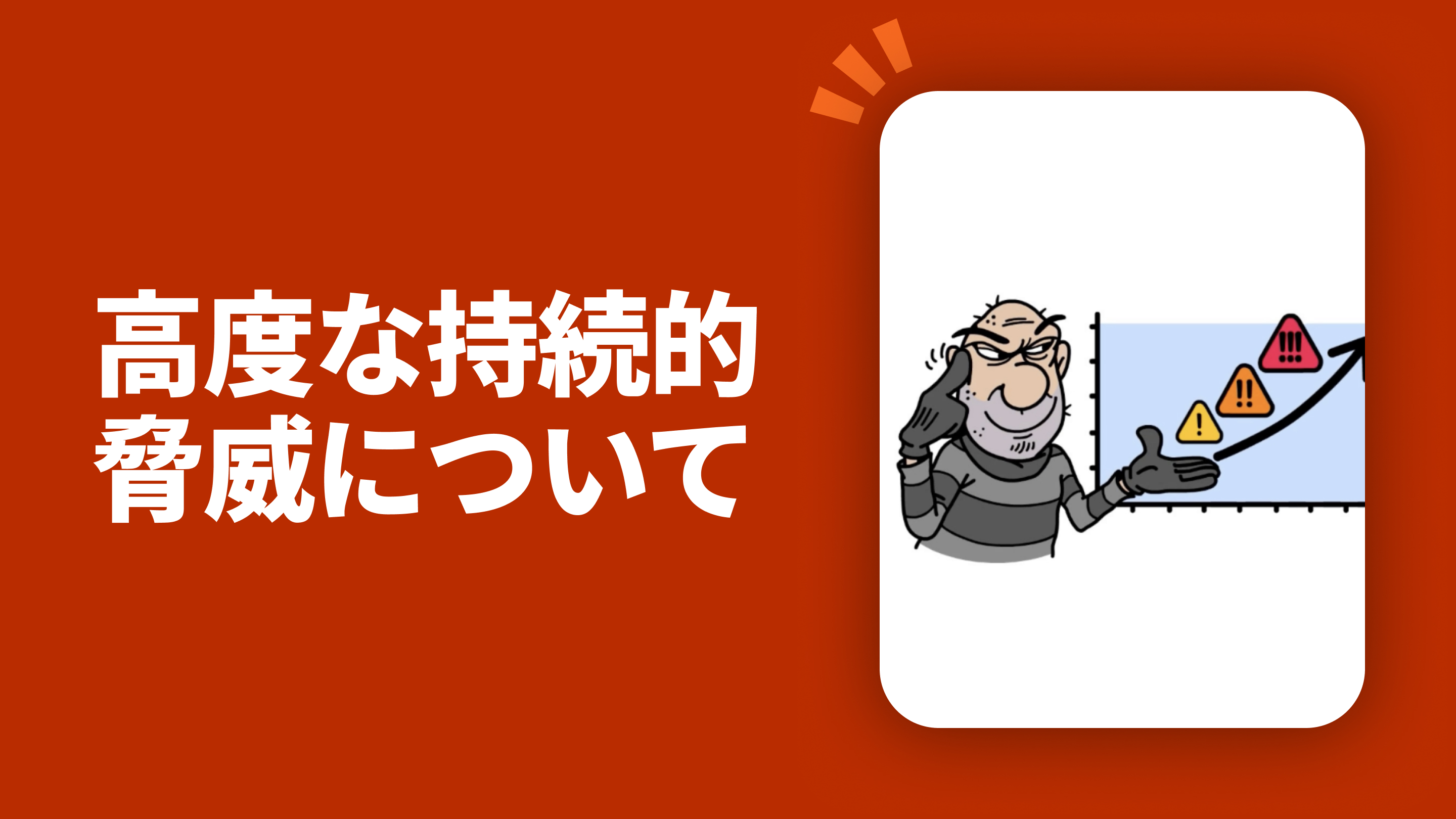 高度な持続的脅威について