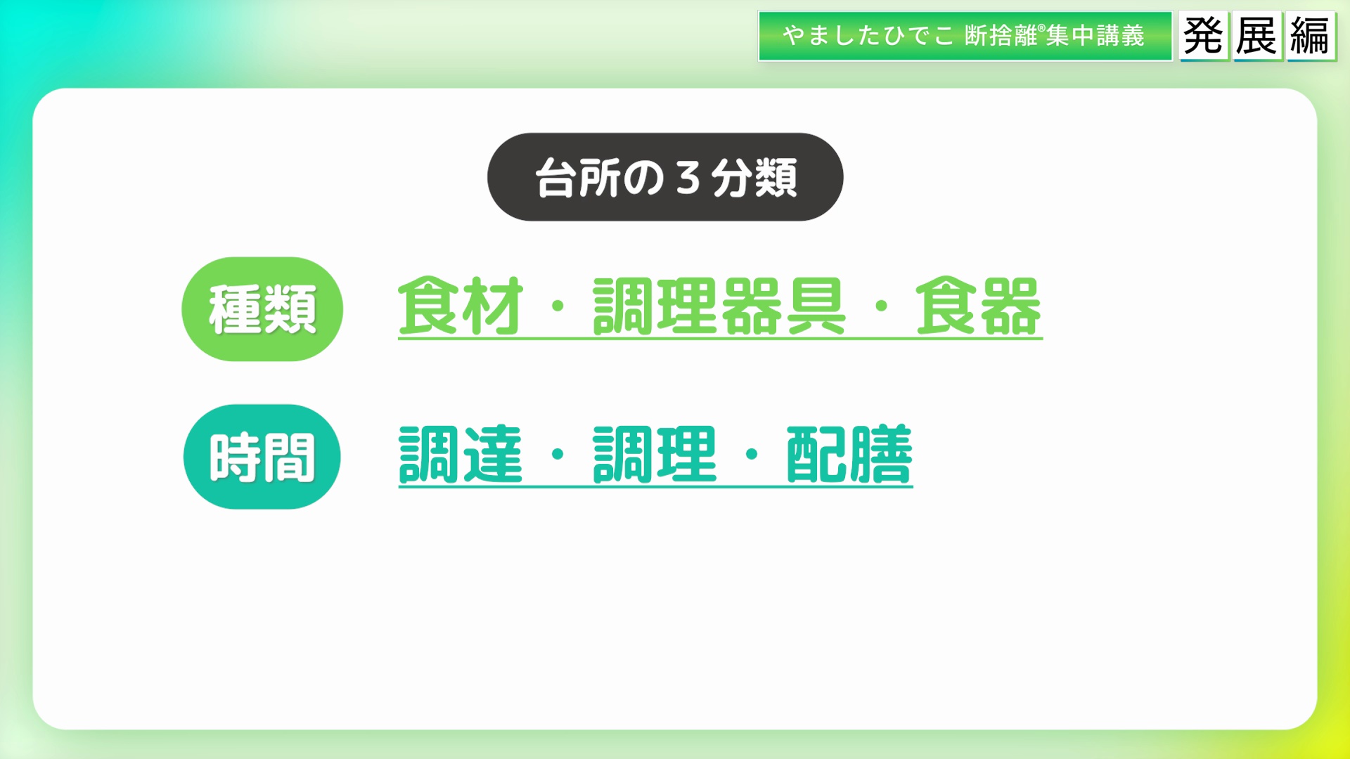 やましたひでこ断捨離集中講義：発展編プログラム ｜ダイレクトアカデミー
