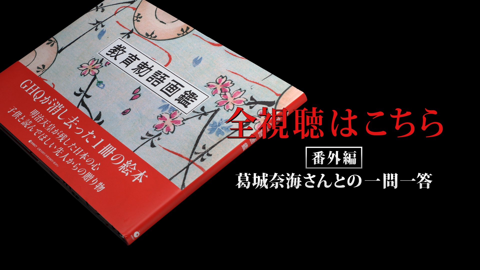 教育勅語画鑑」解説/葛城奈海（GHQ焚書アーカイブス2023年8月号