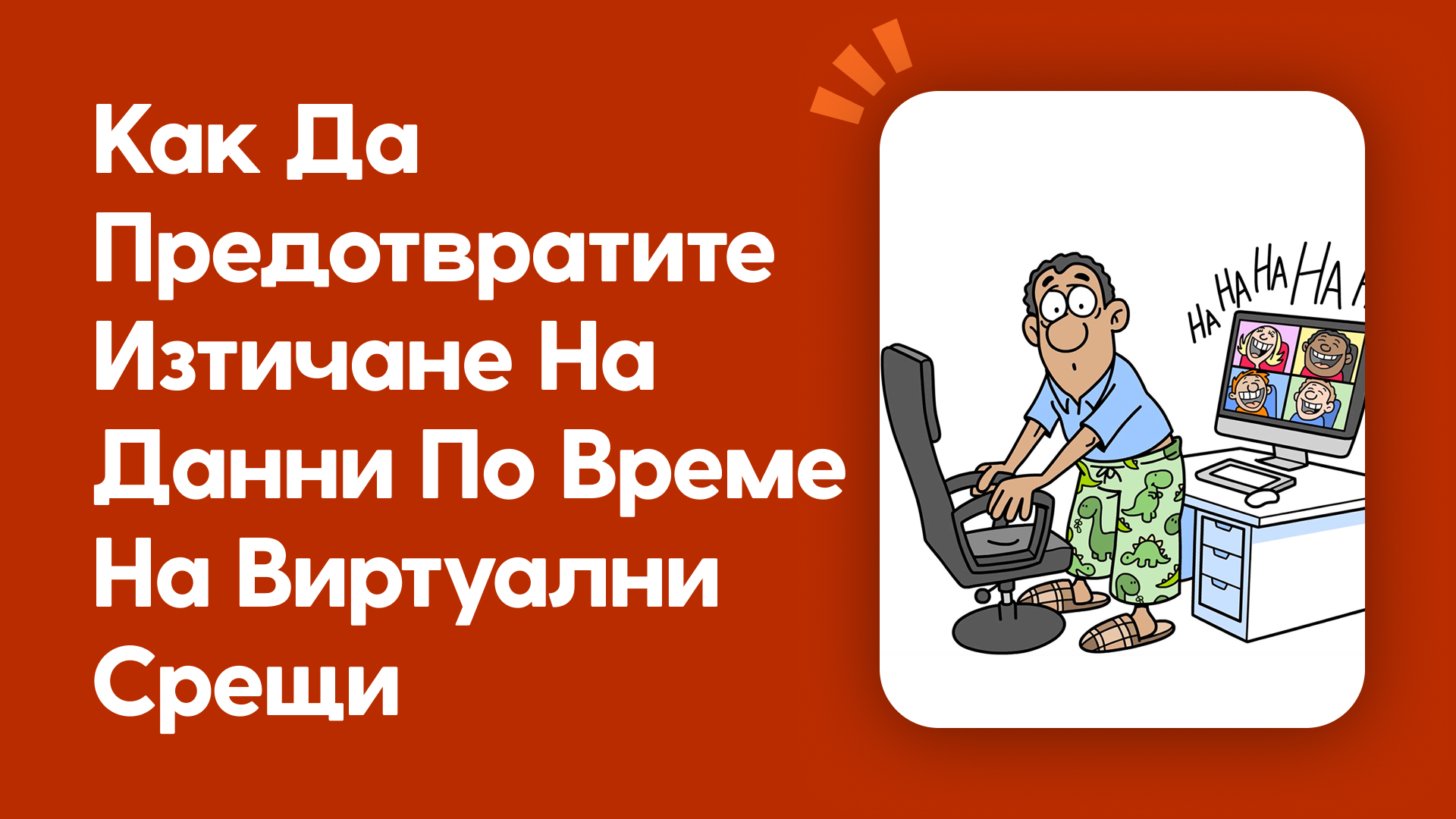 Предотвратяване на изтичане на данни по време на виртуални срещи