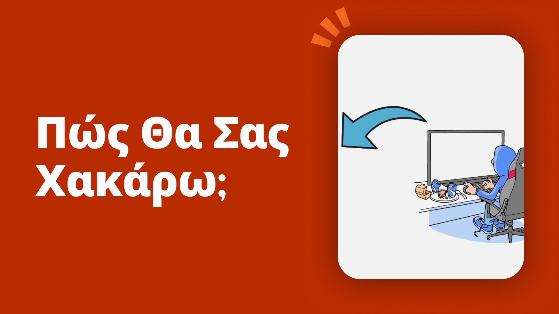 Πώς θα σας χακάρω;