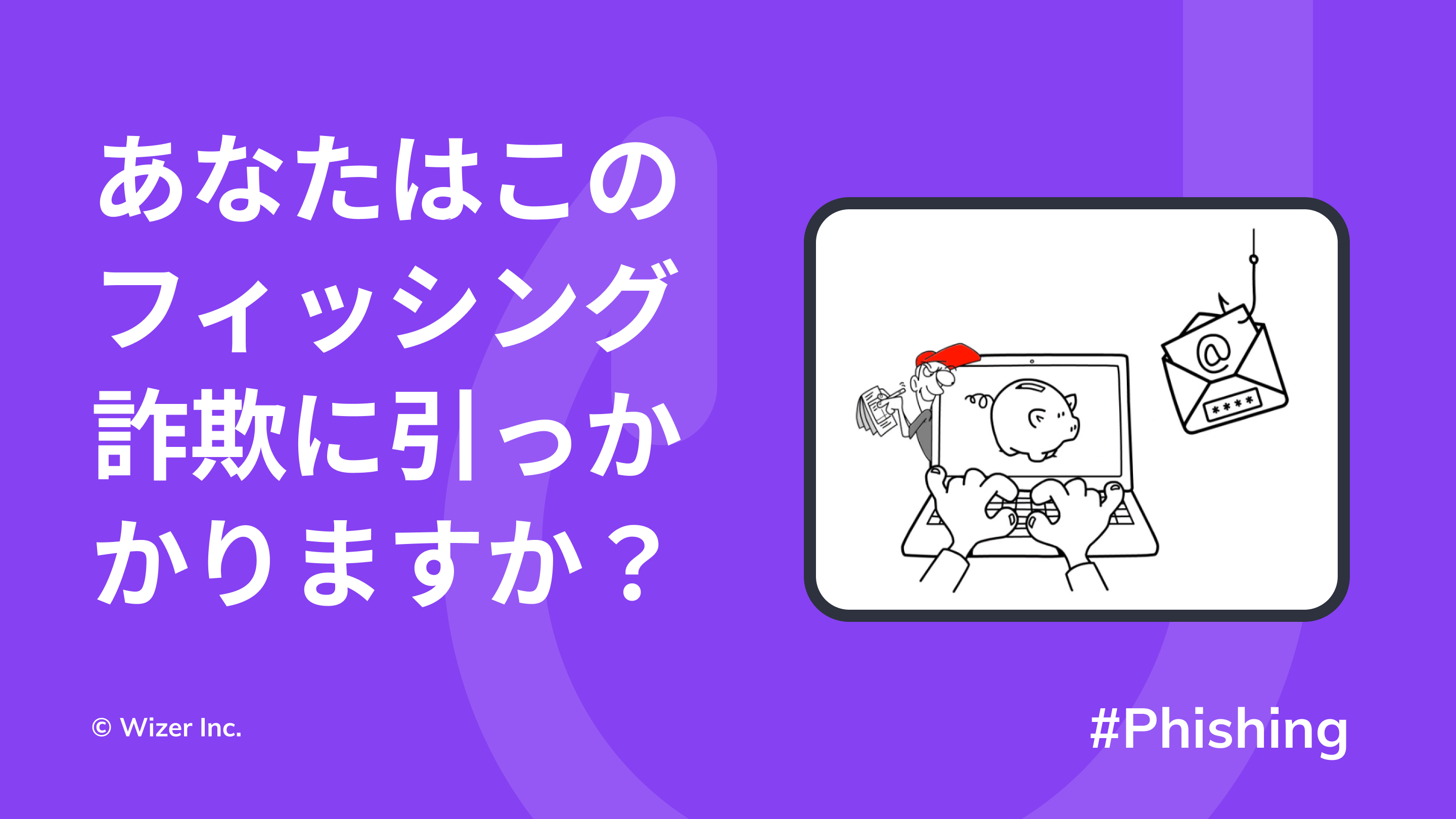 あなたはこのフィッシング詐欺に引っかかりますか？