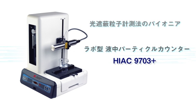 HIAC 9703+ ラボ型 液中パーティクルカウンター