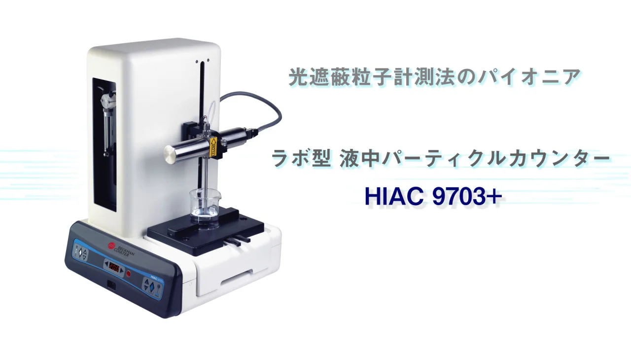 HIAC 9703+ ラボ型 液中パーティクルカウンター HIAC 9703+ ラボ型 液中パーティクルカウンター