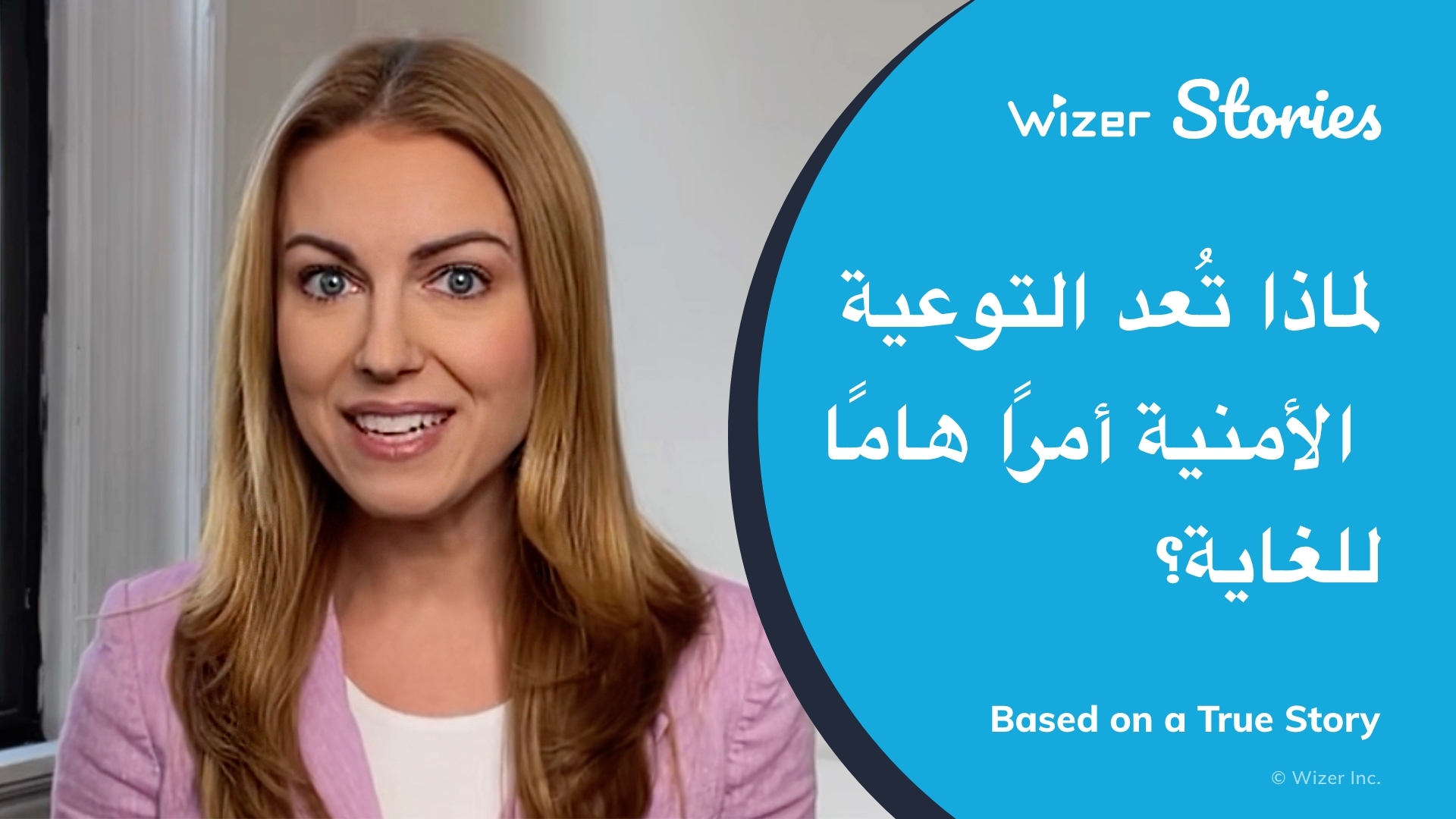 لماذا تُعد التوعية الأمنية أمرًا هامًا للغاية؟