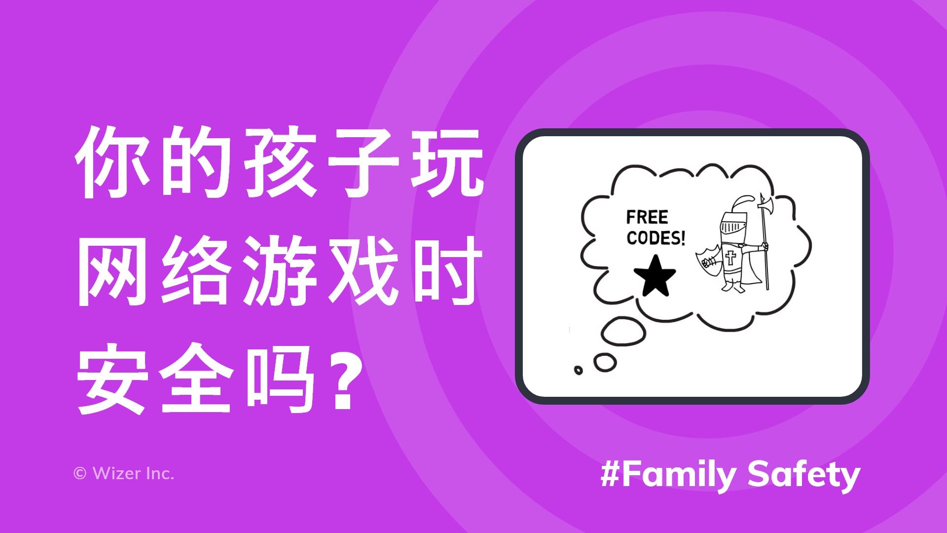 你的孩子玩网络游戏时安全吗?