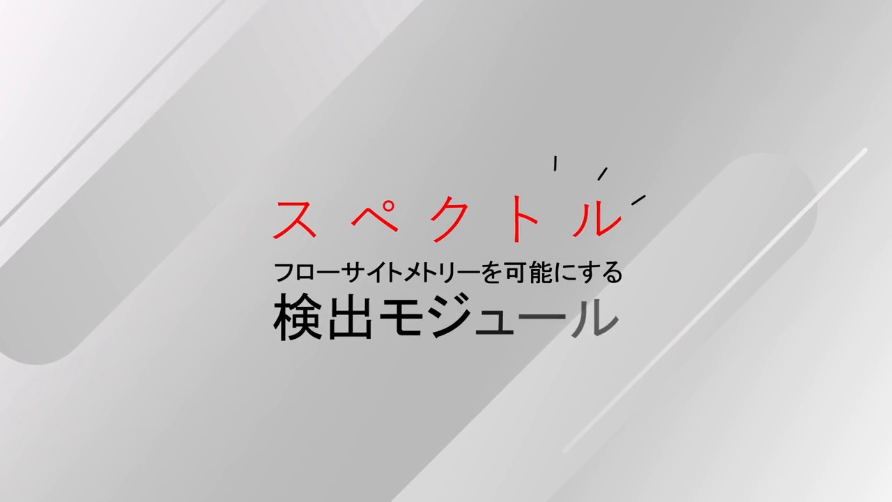フローサイトメトリーとイメージサイトメトリー：大きな細胞集団