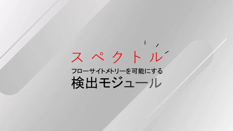 スペクトル検出モジュールCytoFLEX mosaic