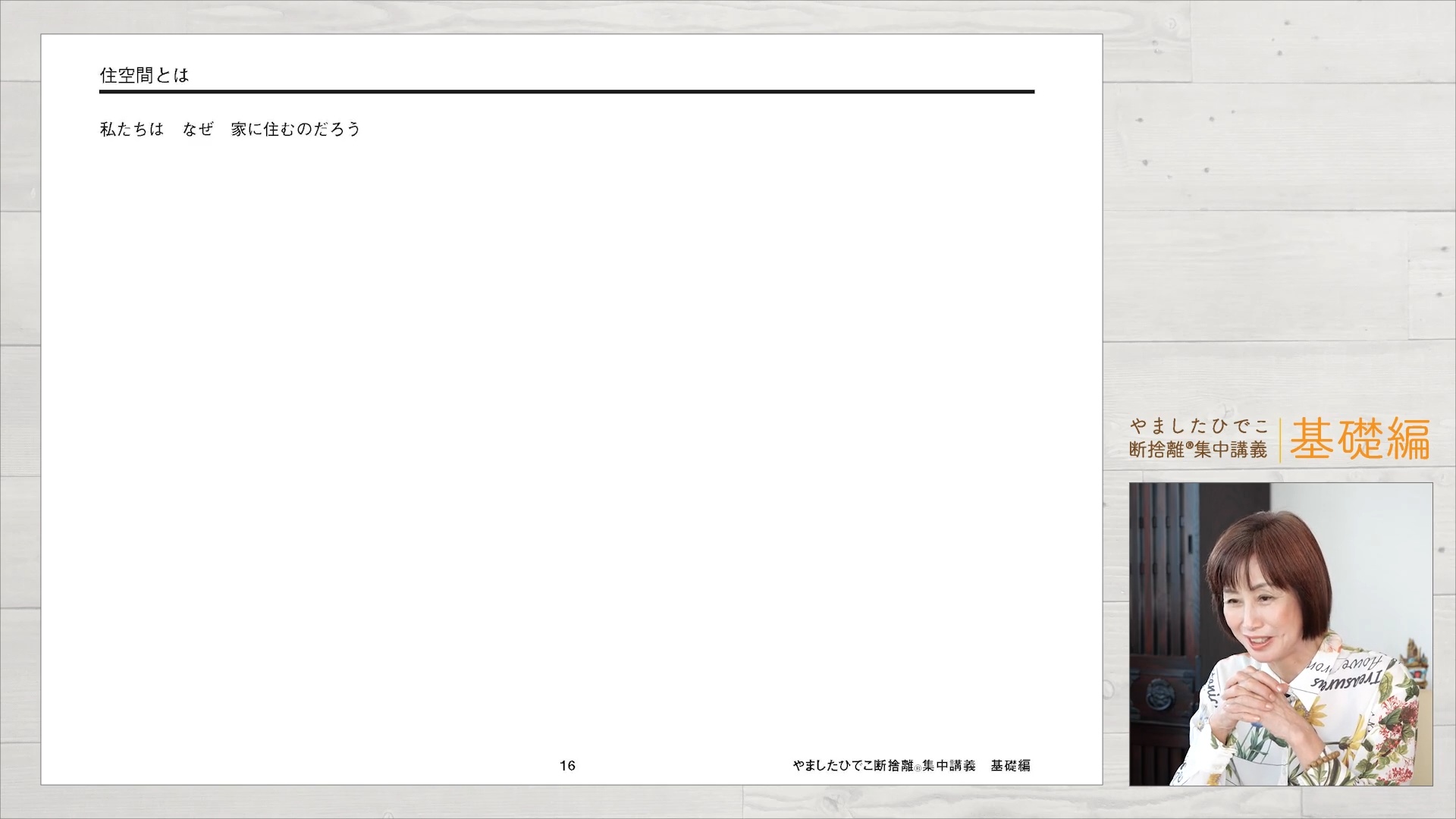 3：断捨離の目論見｜やましたひでこ断捨離集中講義：基礎編プログラム