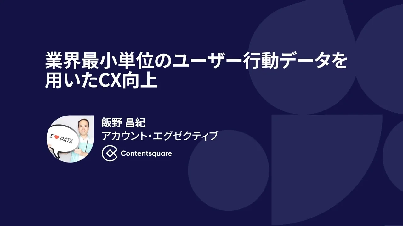 業界最小単位のユーザー行動データを用いたCX向上