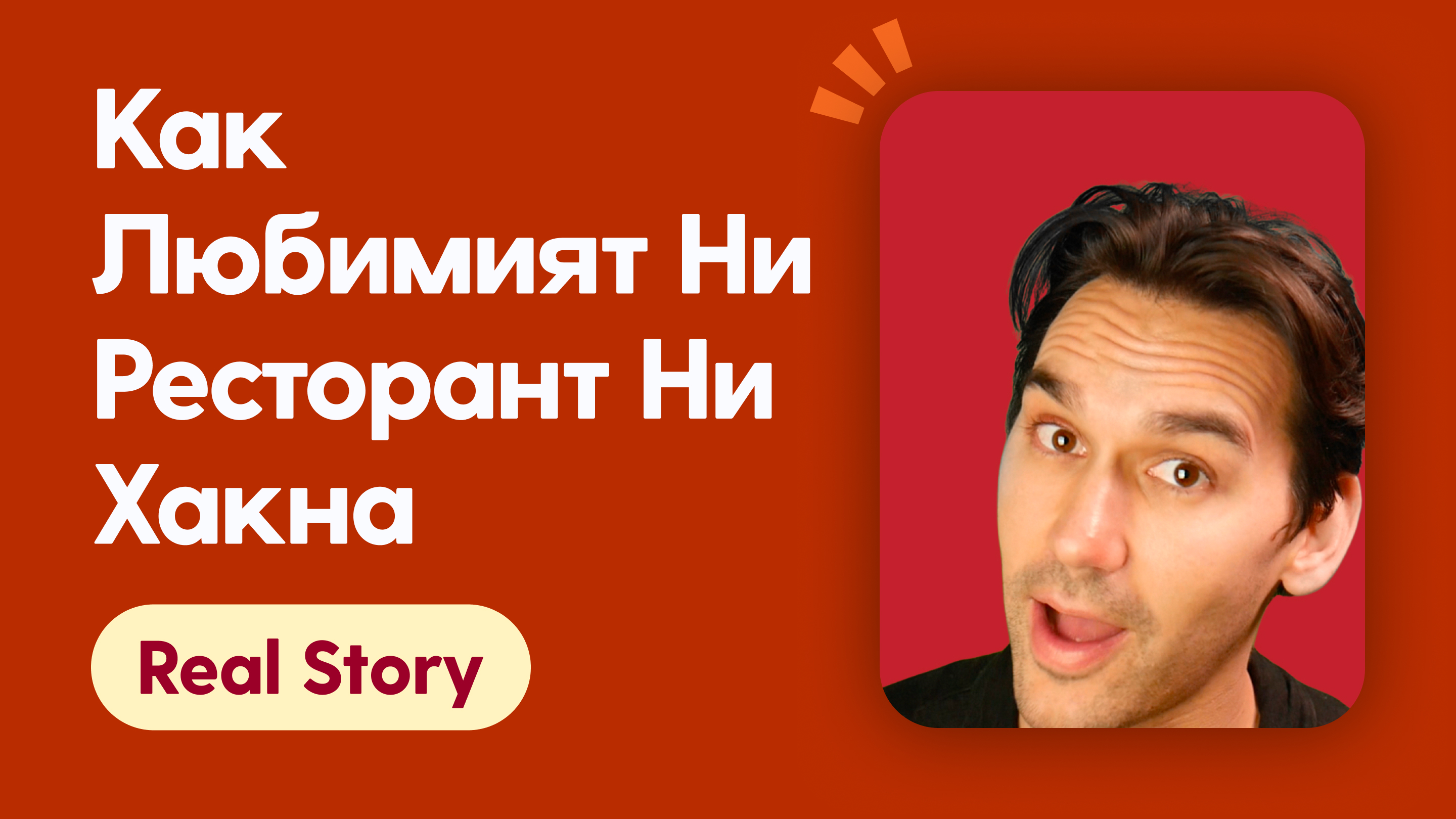 How Our Favorite Restaurant Got Us Hacked