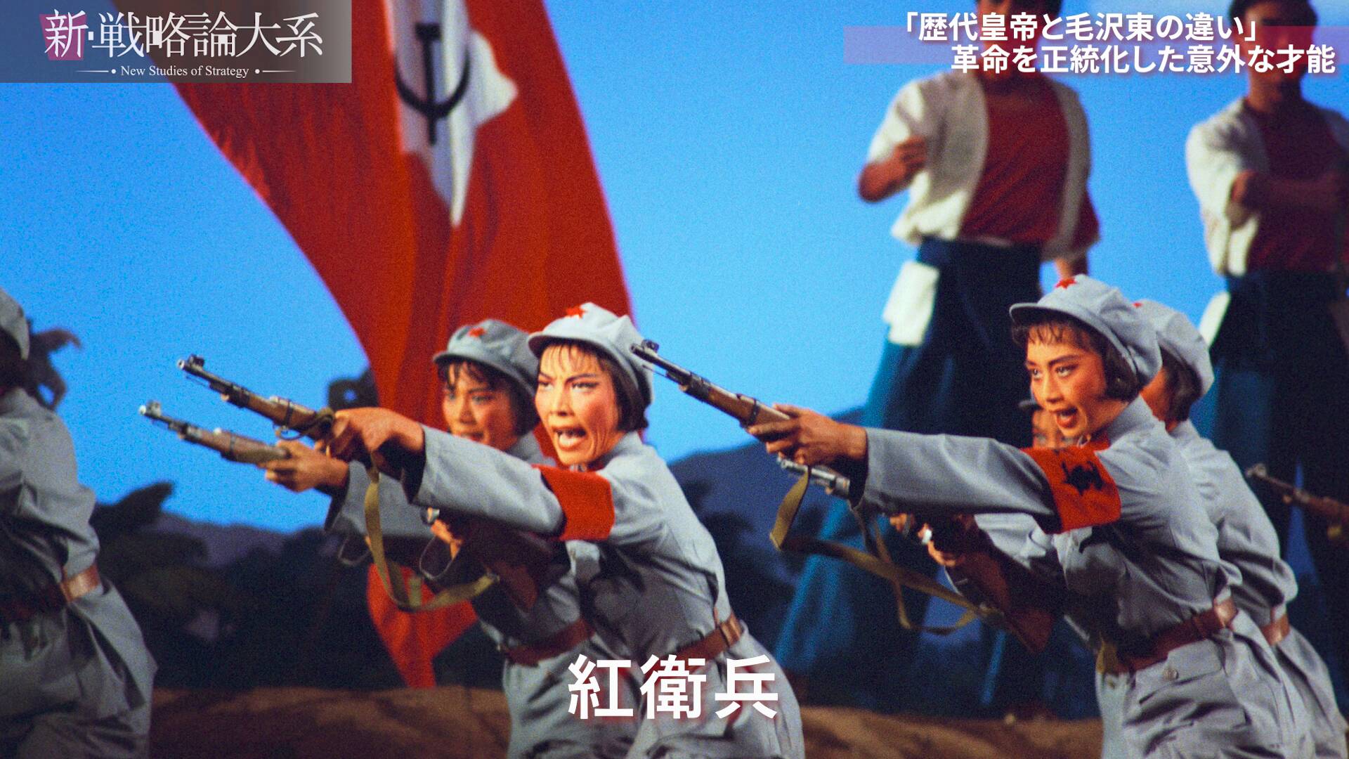 新・戦略論大系「毛沢東」編 ｜ダイレクトアカデミー