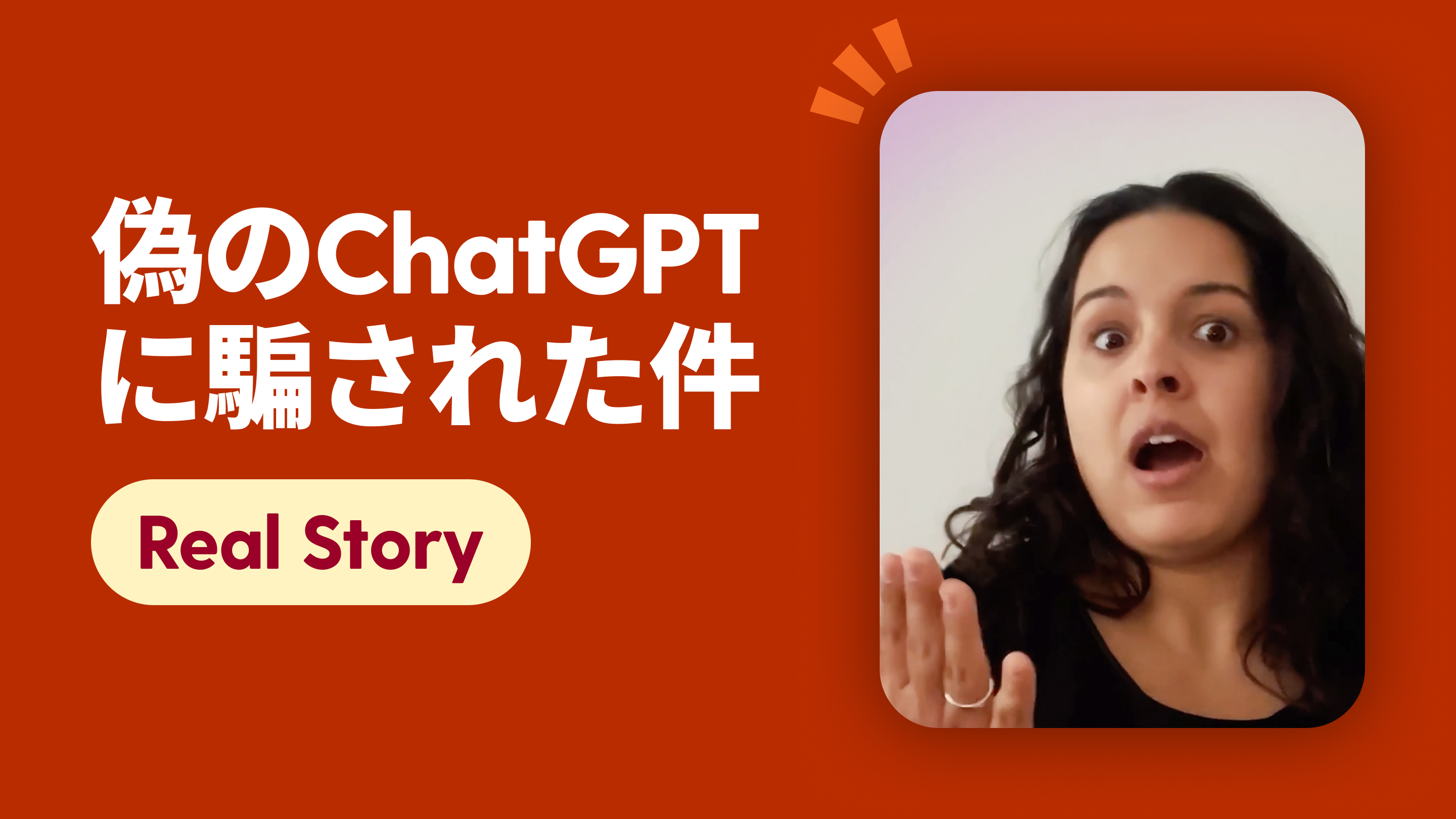 偽のChatGPTに騙された件