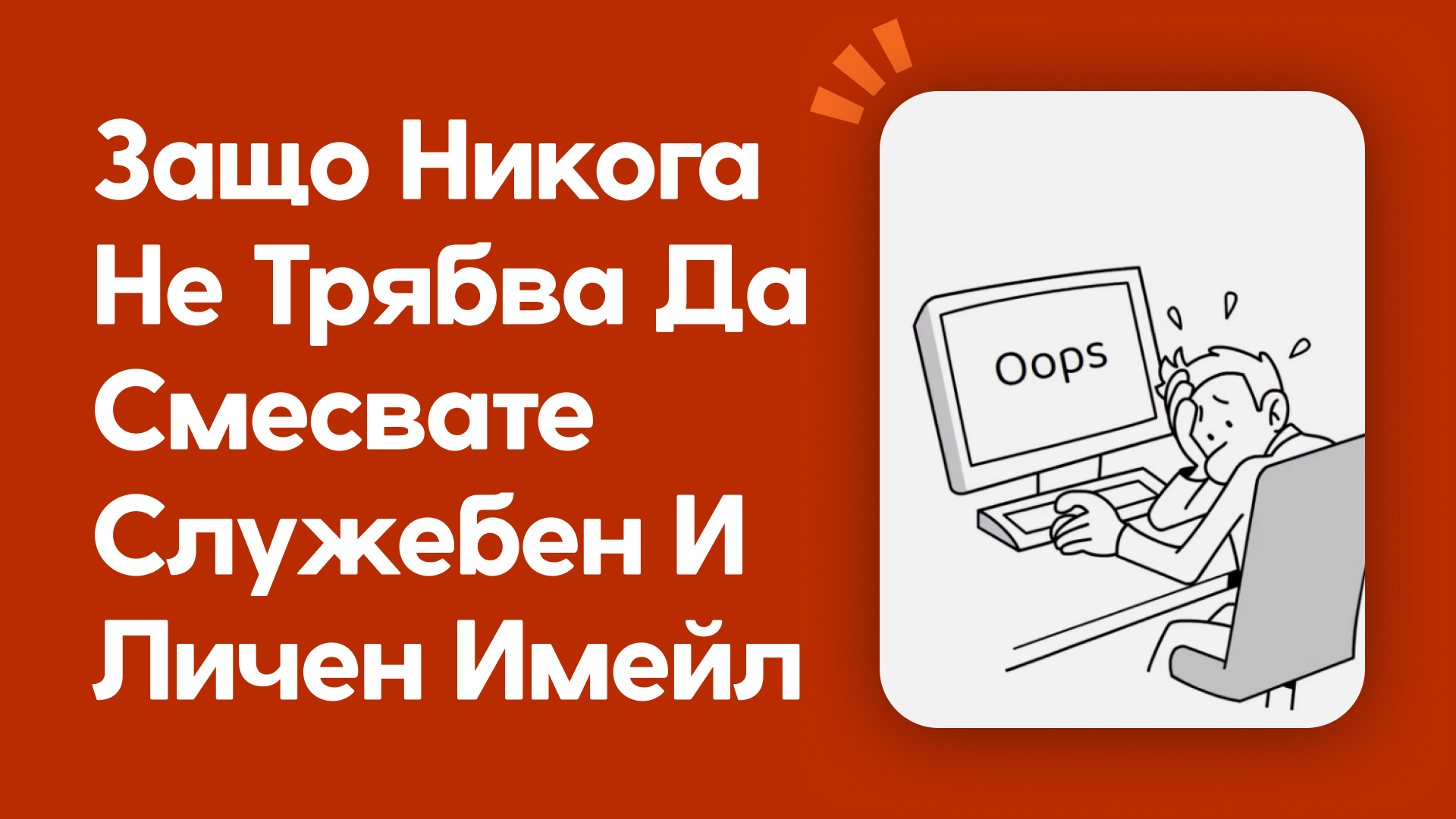 Защо никога не трябва да смесвате служебен и личен имейл