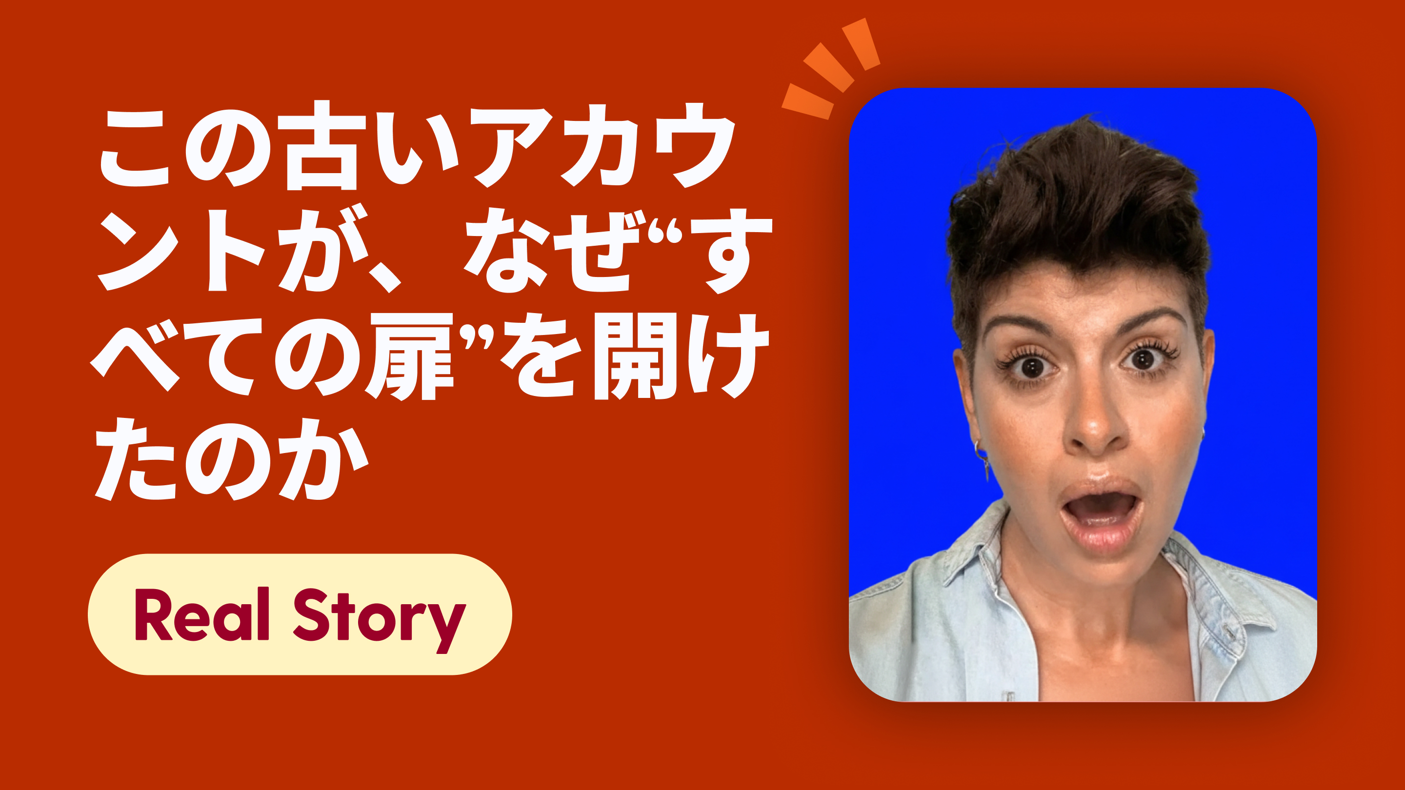 この古いアカウントが、なぜ“すべての扉”を開けたのか