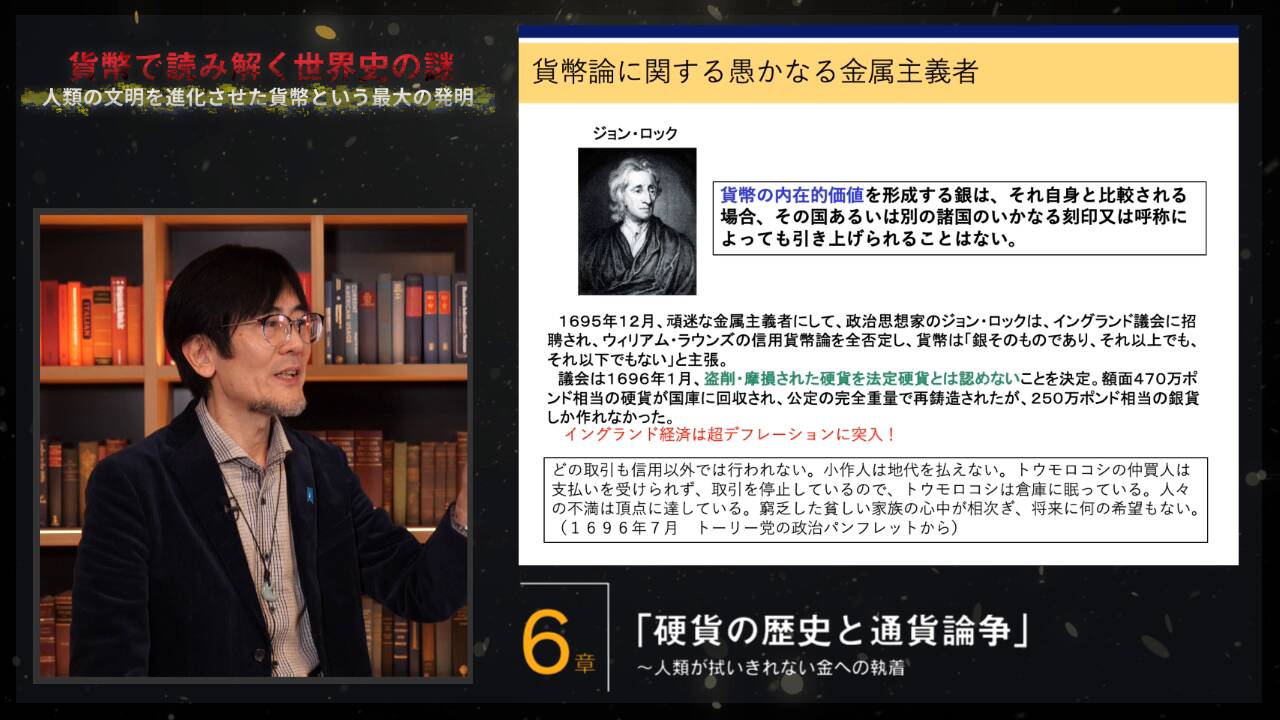 貨幣で読み解く世界史の謎〜財務省が信じる「経済学」はどこで間違えた