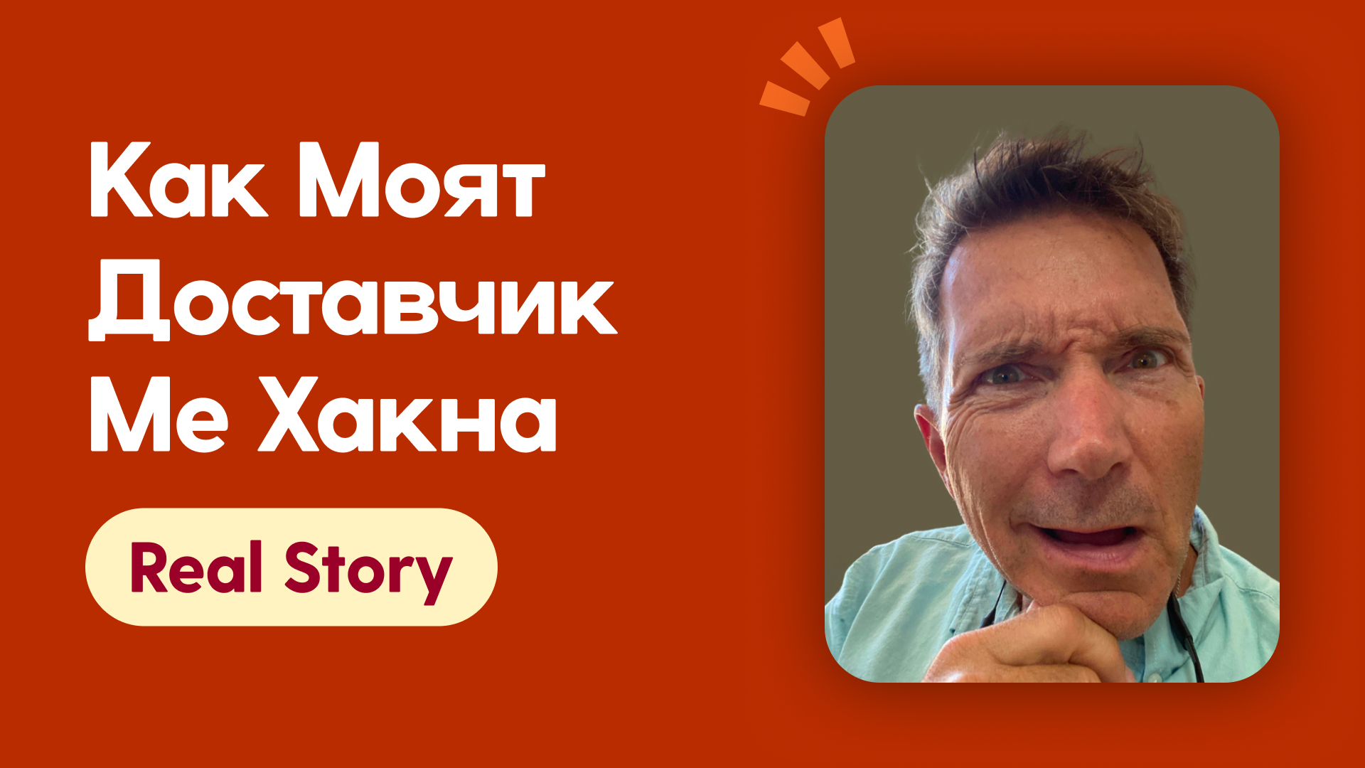 Как моят доставчик ме хакна