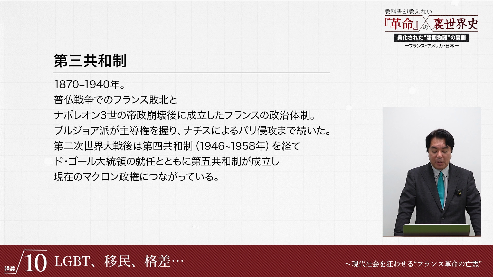 講義6 「理性」 VS 「伝統」 〜教科書から消された偉人が予言した革命