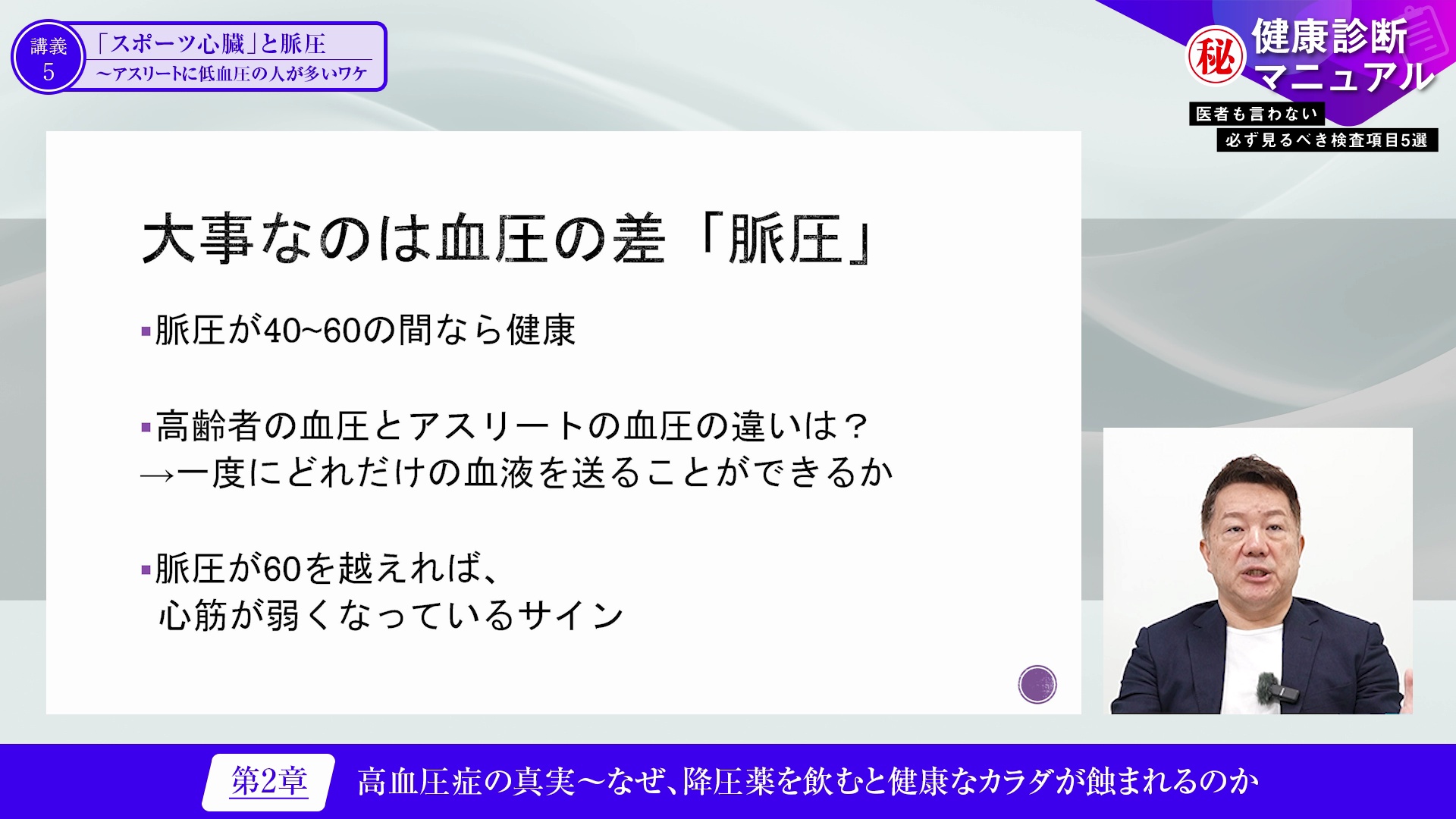 講義5 「スポーツ心臓」と脈圧 〜アスリートに低血圧の人が多いワケのサムネイル