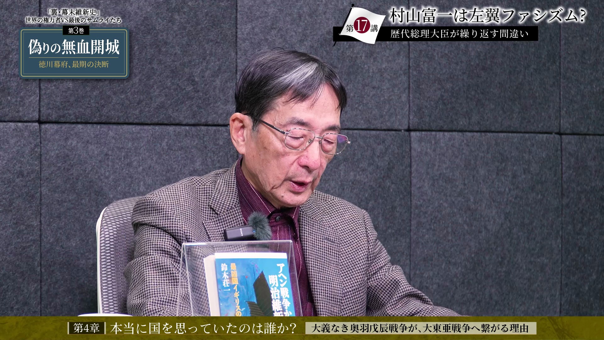 第17講 村山富一は左翼ファシズム? 〜歴代総理大臣が繰り返す間違い