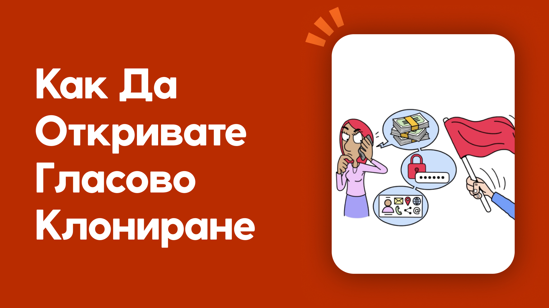 Как да разпознаете клониране на глас