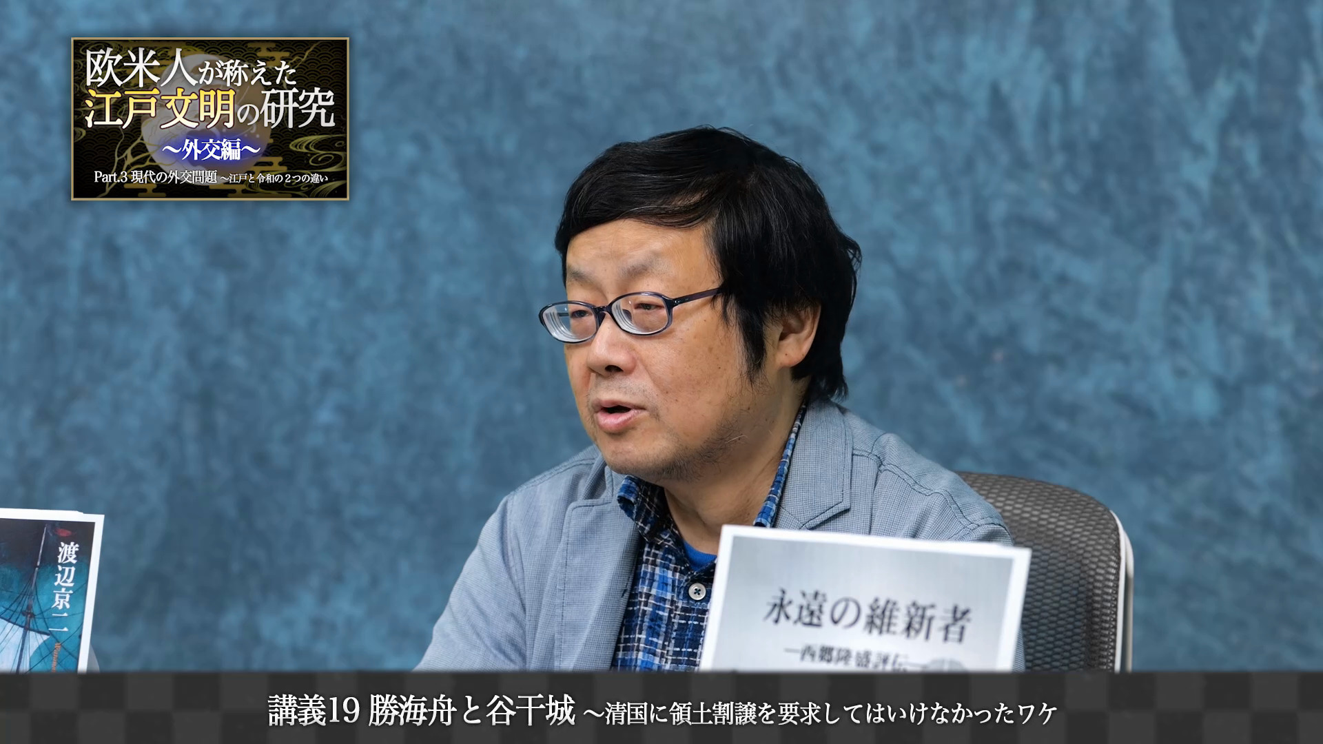 講義4 ペリーの大嘘 〜黒船来航を1年前から予定していた江戸幕府