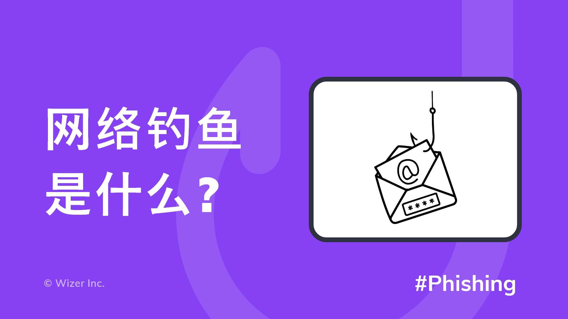 网络钓鱼是什么?
