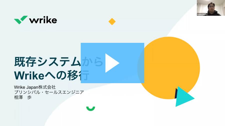 既存システムからWrikeへの移行 - Wrike Japan 講演