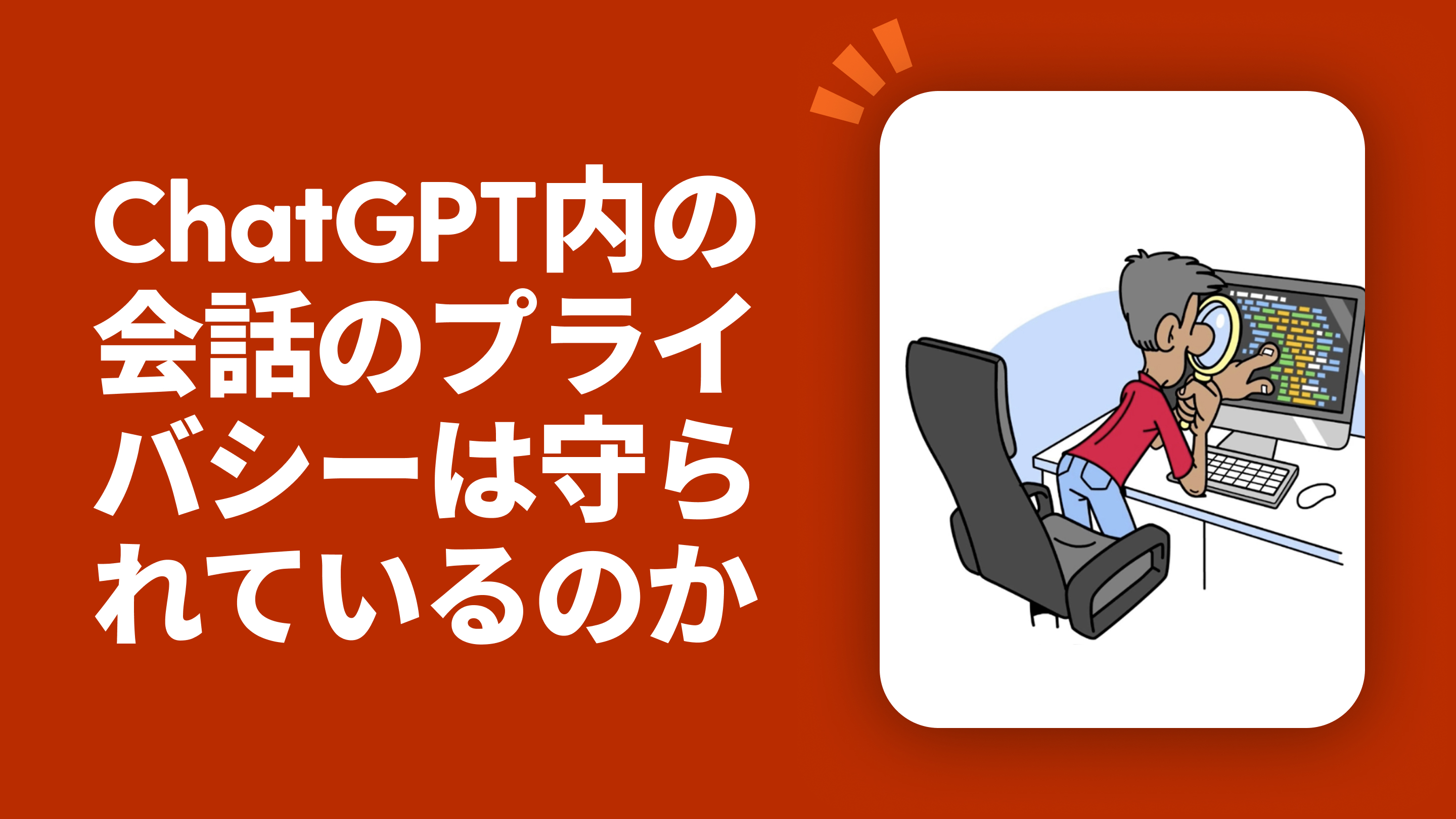 ChatGPT内の会話のプライバシーは守られているのか