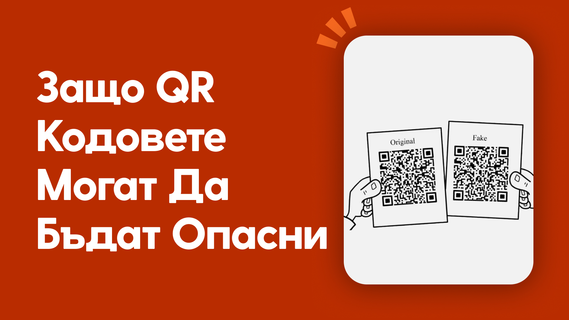 Защо QR кодовете могат да бъдат опасни