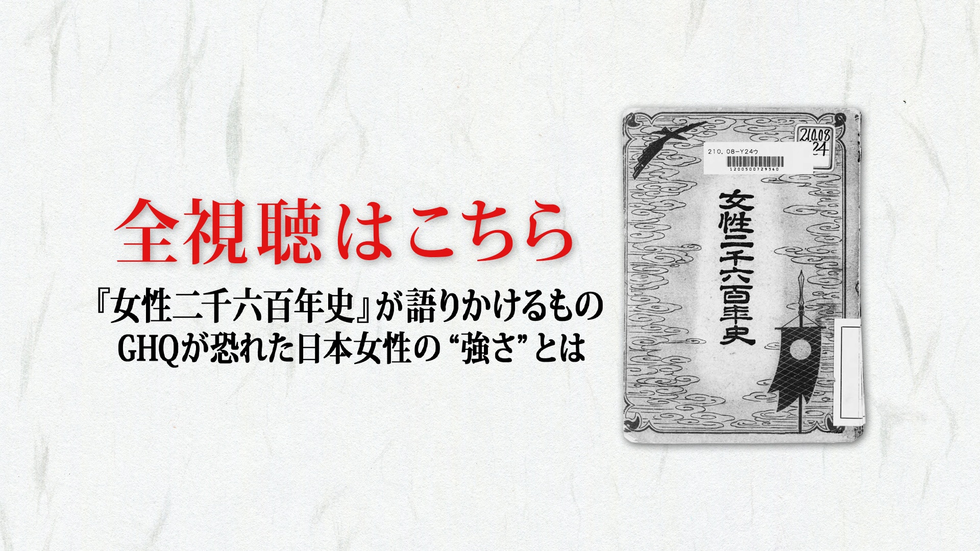 全視聴はこちら｜GHQ焚書アーカイブス ｜ダイレクトアカデミー