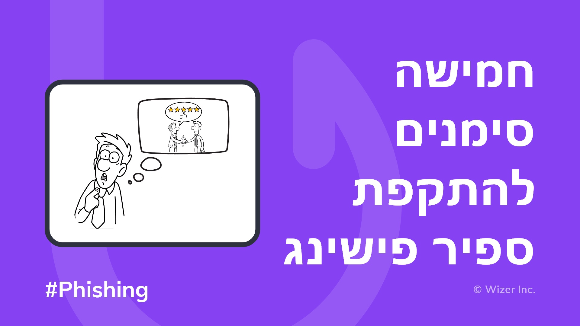 חמישה סימנים להתקפת ספיר פישינג