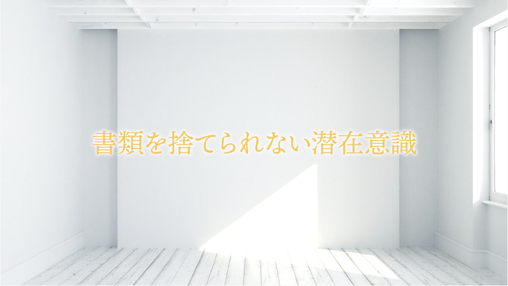 給与明細を捨てない心理｜書類の断捨離プログラム ｜ダイレクトアカデミー