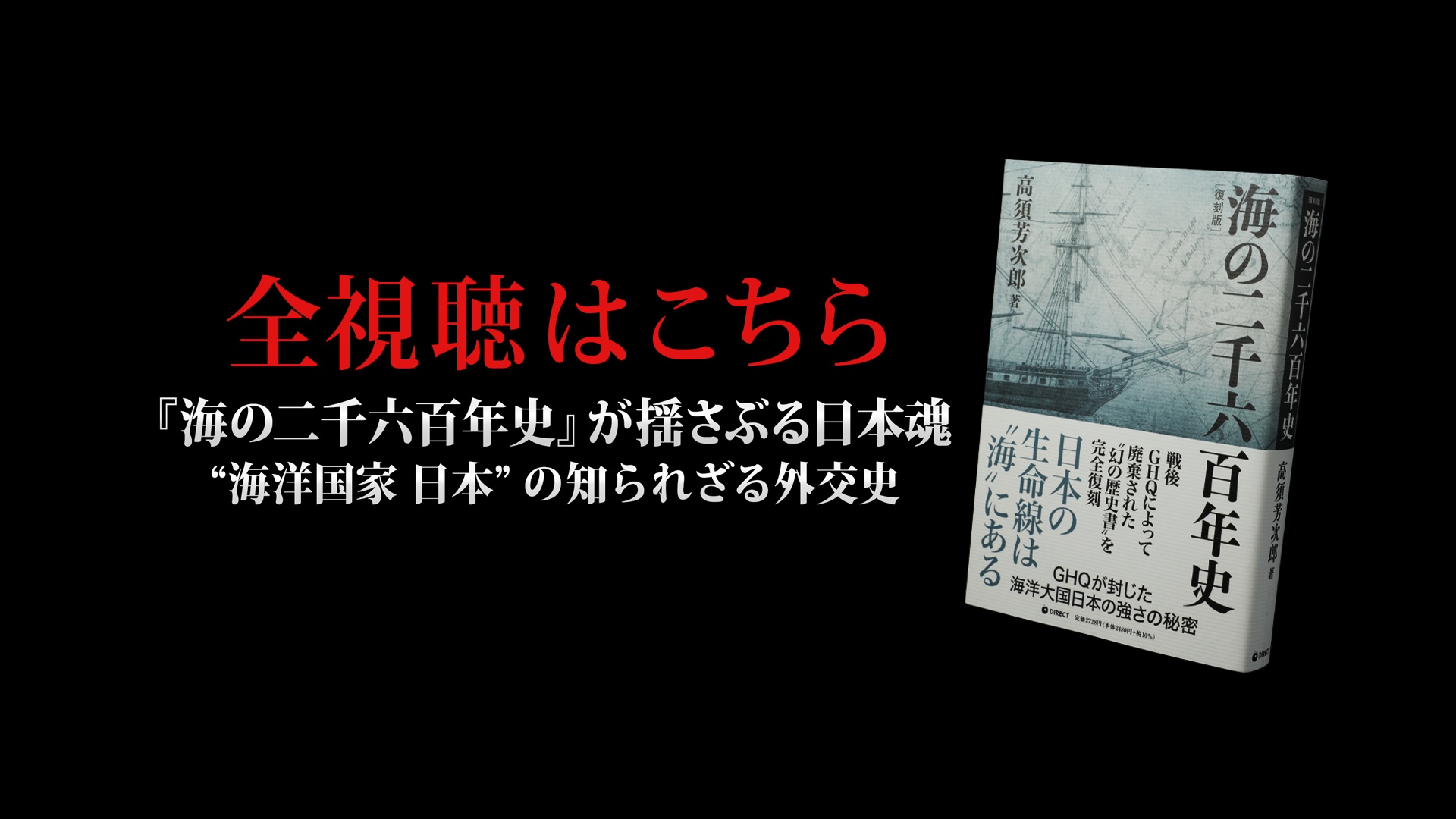 海の二千六百年史」解説/大場一央（GHQ焚書アーカイブス2024年5月号