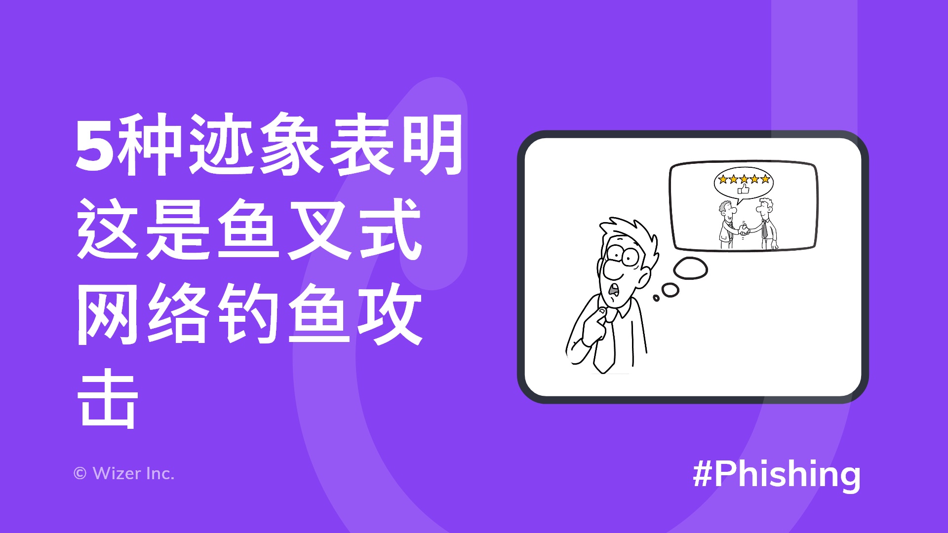 5种迹象表明这是鱼叉式网络钓鱼攻击