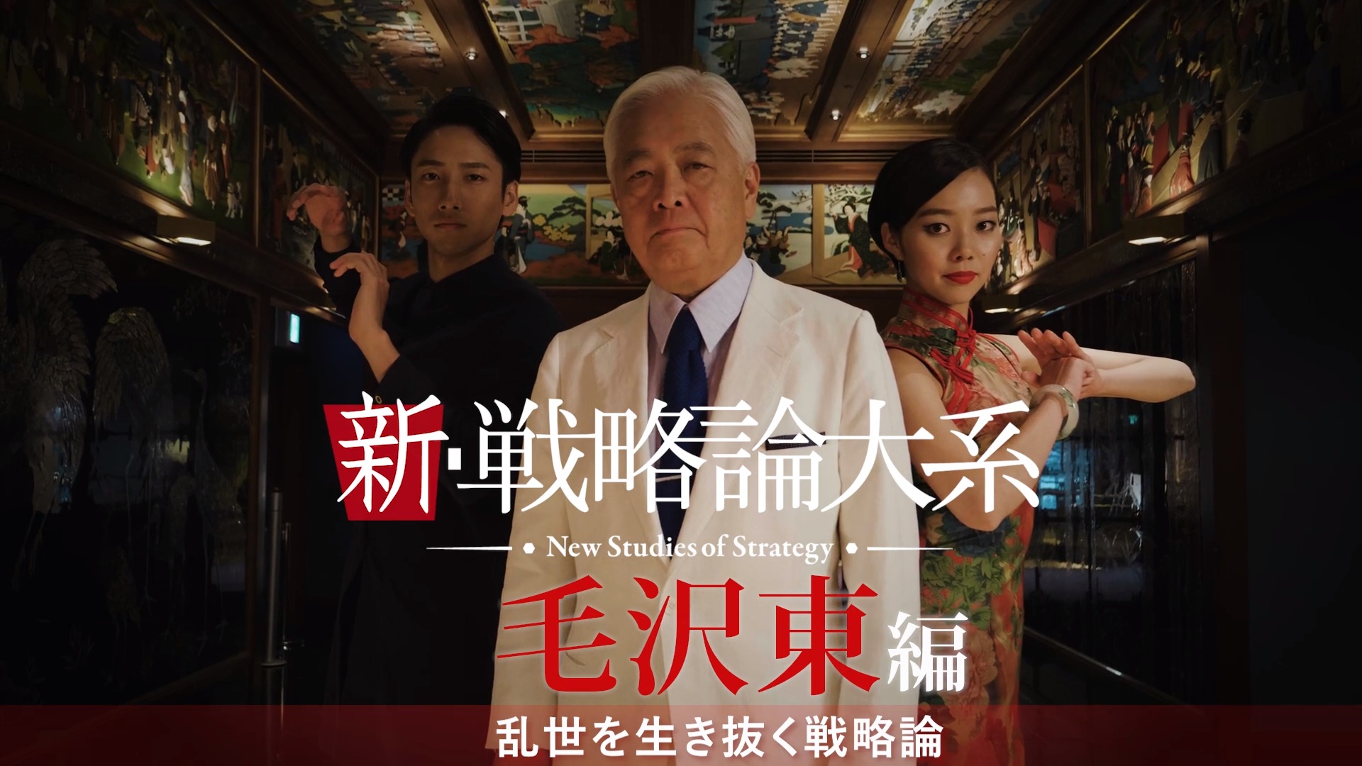 新・戦略論大系「毛沢東」編 ｜ダイレクトアカデミー