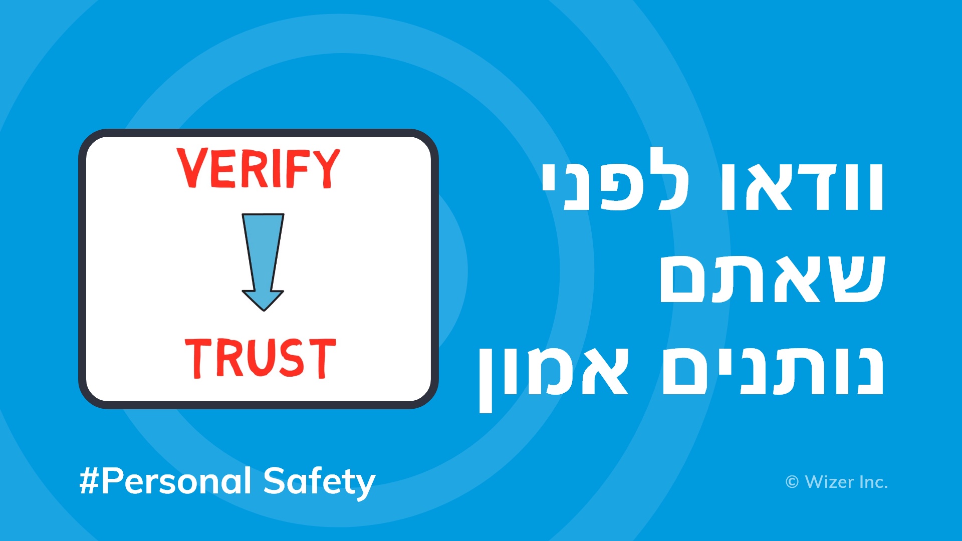 וודאו לפני שאתם נותנים אמון