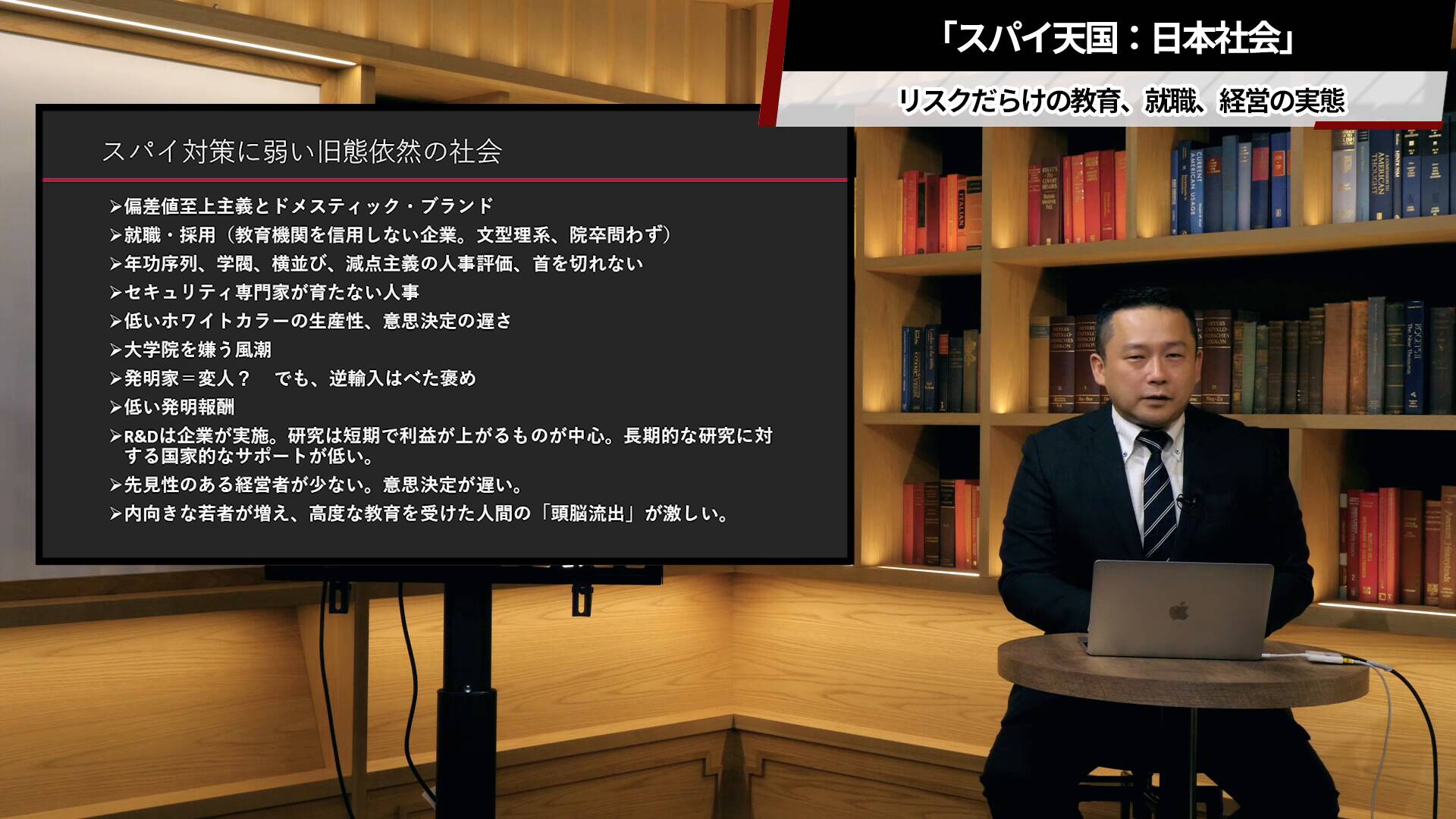 スパイ天国：日本社会」リスクだらけの教育、就職、経営の実態｜新