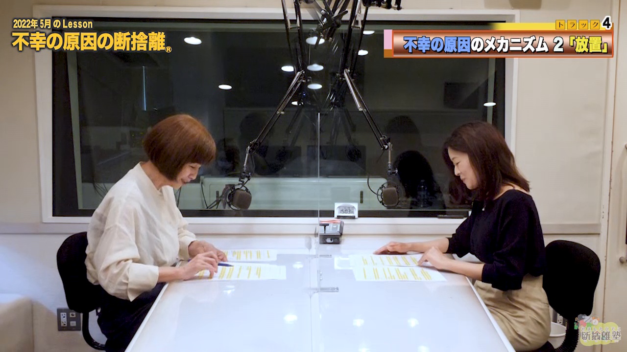 [動画]Track04:不幸の原因のメカニズムその2──放置｜やましたひでこ断捨離塾「不幸の原因の断捨離」 ｜ダイレクトアカデミー