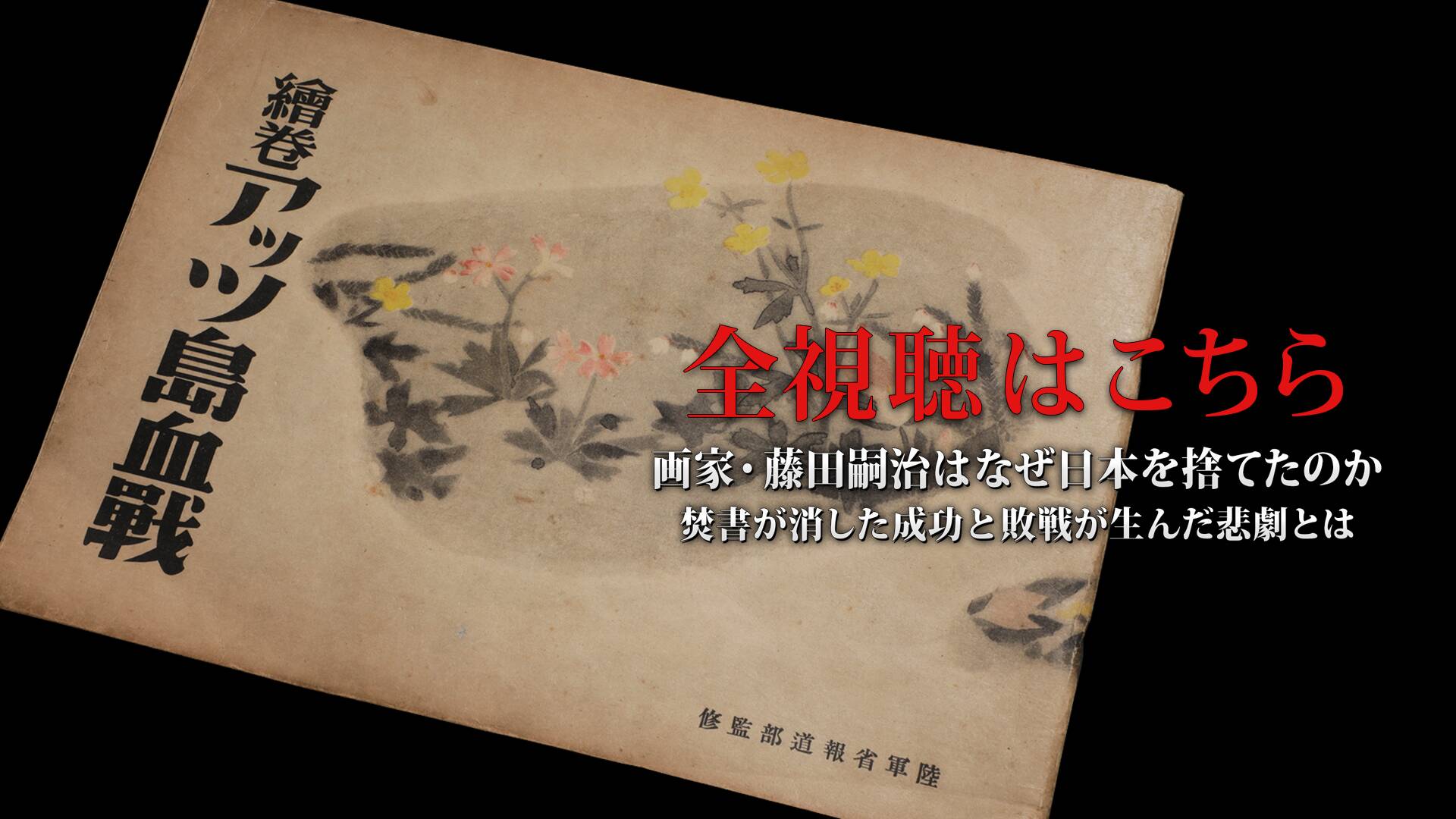 繪巻 アッツ島血戰」解説/田中英道 (GHQ焚書アーカイブス2023年3月号