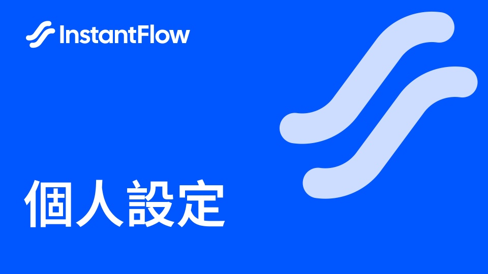 教學影片:帳戶與個人設定管理